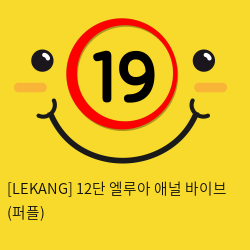 [LEKANG] 12단 엘루아 애널 바이브 (퍼플) (27)